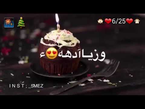 كالو اليوم الكمر ميلدة كلل عام واني ابالف الف يخيرر يروحي انتي بنوش اليوم عيد ميلد الحزن عنواني