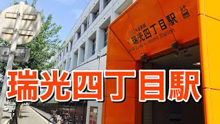 大阪メトロ今里筋線　瑞光四丁目駅歩いてみた Walking around Zuiko 4-chome station