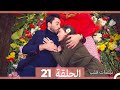 مسلسل نبضات قلب - الحلقة 21