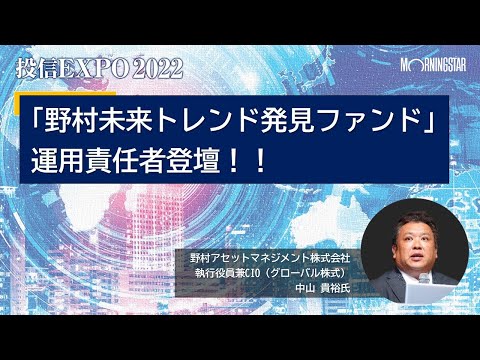 【投信EXPO2022】「野村未来トレンド発見ファンド」運用責任者登壇！！★アーカイブ配信★