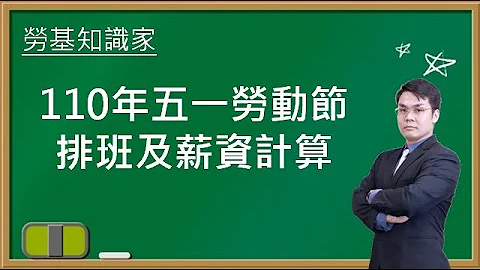 【劳基知识家】110年度五一劳动节排班及加班费计算｜联和趋动刘禹成顾问为您解析｜联和趋动 企业的好朋友 - 天天要闻