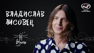 Владислав Лисовец о протесте, поддержке, мотивации, отношениях с мамой, драмах и мечтах для «вМесте»