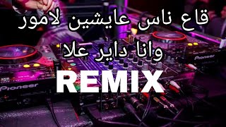 Rai Mix 2023 ga3 nas 3aychin lamour قاع ناس عايشين لامور © Remix DJ YOUNES
