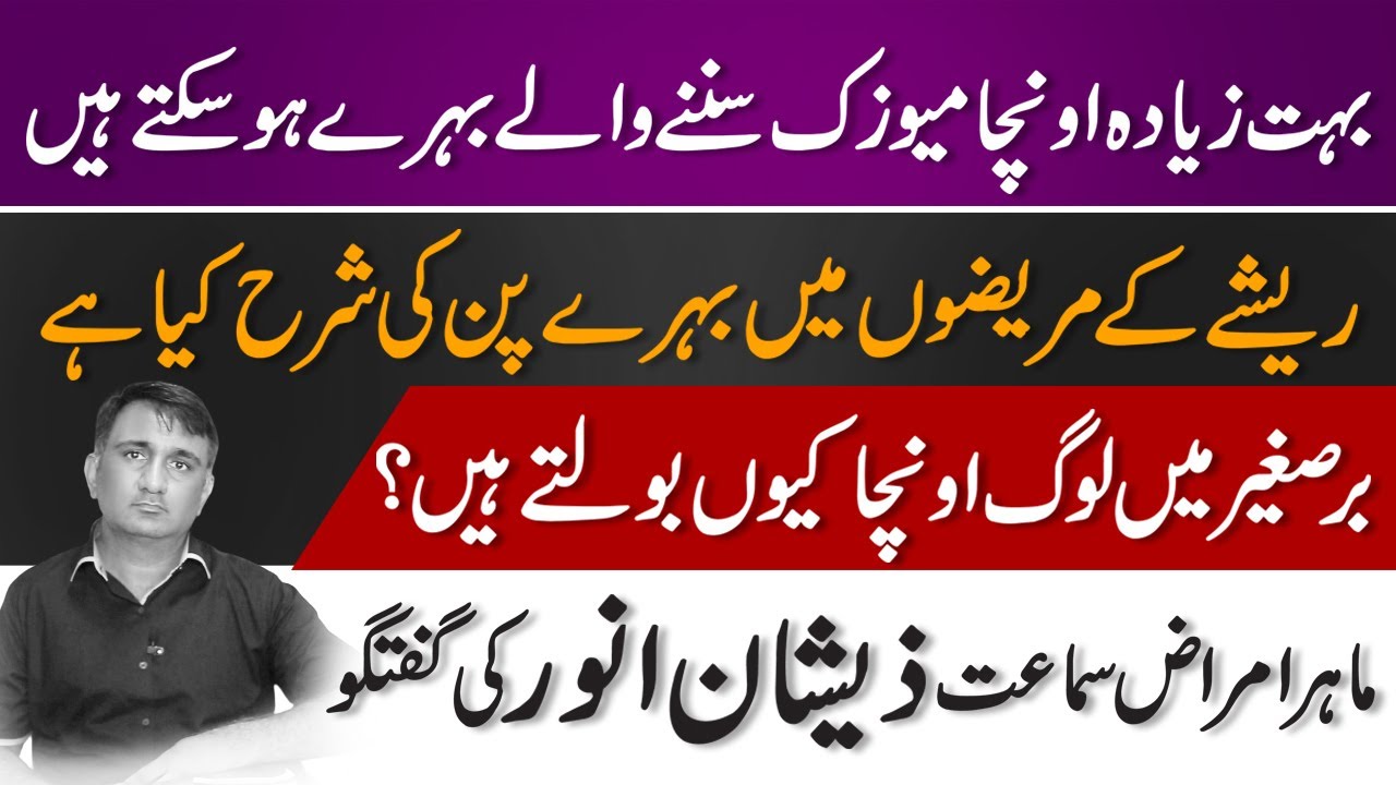 Best Hearing Aid Clinic in Pakistan | Hearing Clinic in Lahore | Loud Sounds Issues | Hearing Test.