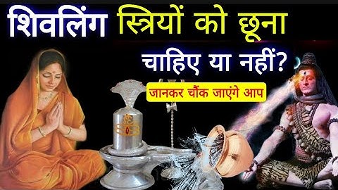 शिवलिंग स्त्रियों को छूना चाहिए या नहीं? जानकर चौंक जाएंगे आप |Shivling Kyoun nahi chhuna chahiye?