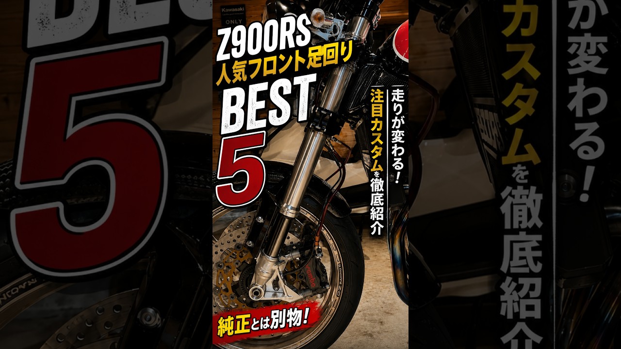 Z900RS】フロント足回り人気BEST5！走りが激変する注目カスタムを紹介