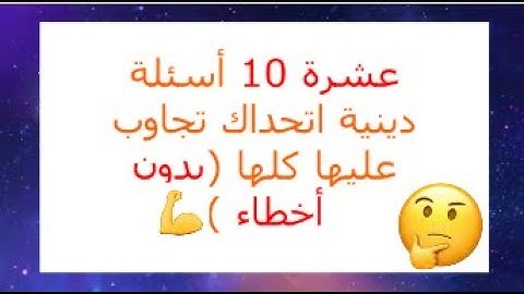 أسئلة دينية أسئلة عن القرآن الكريم - أسئلة دينية صعبة وأجوبتها - اختبر معلوماتك #اسئلة_دينية