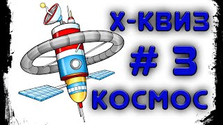 Викторина X-Квиз #3 - Космос