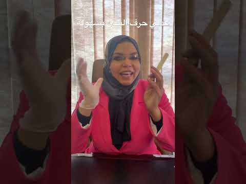 عدلي حرف الشين لابنك بسهولة