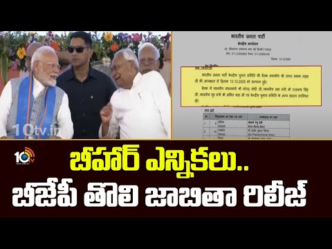 BJP Released First Candidate List For Bihar Election | బీహార్ ఎన్నికలు.. బీజేపీ తొలి జాబితా రిలీజ్ - 10TVNEWSTELUGU