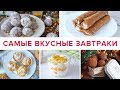 САМЫЕ ВКУСНЫЕ ЗАВТРАКИ 😋 5 БЛЮД за 5 МИНУТ 🍳 ПРАВИЛЬНОЕ ПИТАНИЕ ★ Виктория Субботина