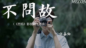 不問故（《烈焰》影視劇主題曲）-任嘉倫『願共對抗命運的反復，朝朝暮暮相逢處【動態歌詞Lyrics】