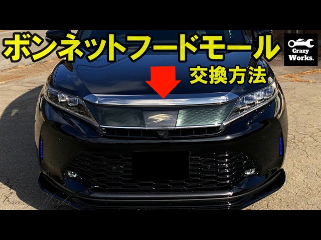 ハリアー 60系 後期 純正フードモール