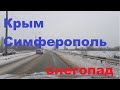 Крым сегодня, Симферополь снегопад, дождались