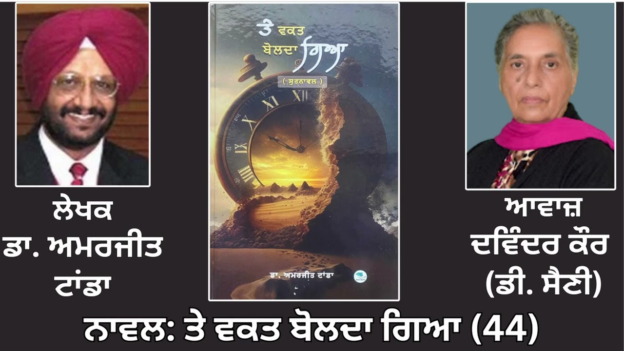 ⁣Motivational Novel: ਤੇ ਵਕਤ ਬੋਲਦਾ ਗਿਆ(ਸੁਰਨਾਵਲ) (44) || By: ਡਾ. ਅਮਰਜੀਤ ਟਾਂਡਾ || Dr. Amrjit Tanda