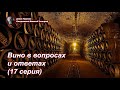 Вино в вопросах и ответах (17 серия)