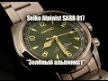 Обзор часов Seiko Alpinist SARB017