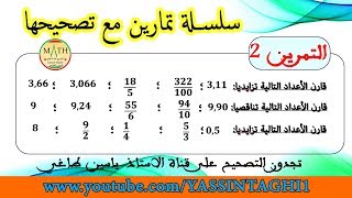 تمرين 2 من سلسلة تمارين مع تصحيحها حول ترتيب الأعداد العشرية والكسرية