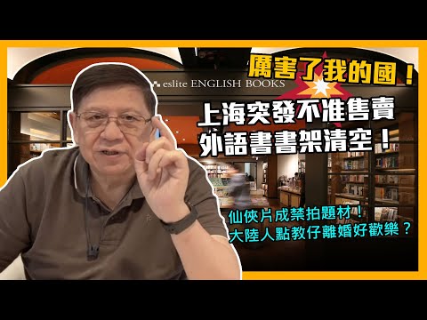 厲害了我的國！上海突發不准售賣外語書書架清空！仙俠片成禁拍題材！大陸人點教仔離婚好歡樂？高考0分作文《站在X門口》〈蕭若元：蕭氏新聞台〉 20210826