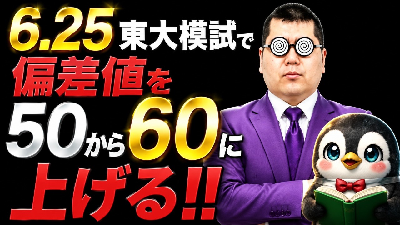 Raise your score from a 50 to a 60 on the University of Tokyo mock