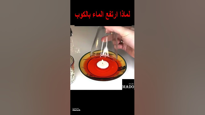 تجربة علمية : لماذا ارتفع الماء في الكوب
