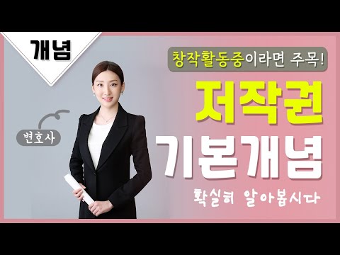   창작활동중이시라면 꼭 알고 가세요 저작권 기본 개념 저작재산권 저작인접권 저작권기간