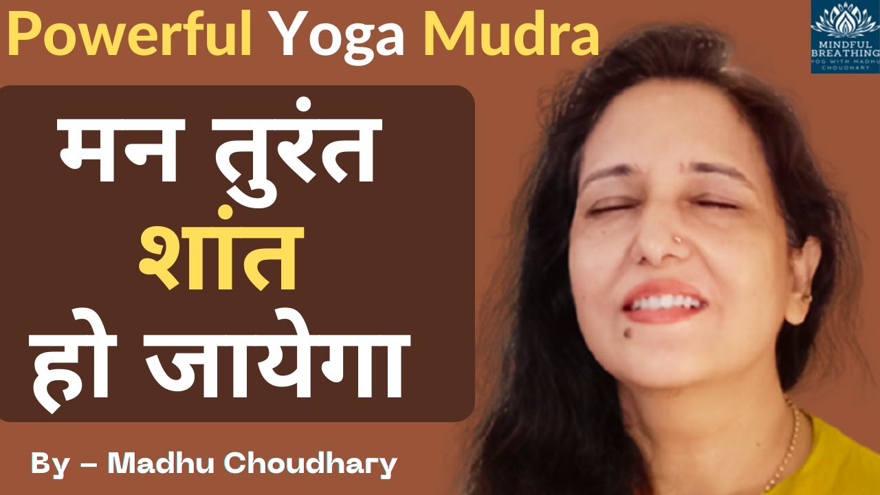 Yoga Mudra - For Calm Mind/Stress/Anxiety/Overthinking मन शांत हो जायेगा Mudra for Mind Relaxation