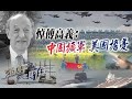 《石評大財經》悼念哈佛“中國先生”傅高義：中國擴軍，美國擔憂。中美劍拔弩張，傅高義如何從中國的變與不變看中美關係？ 20201231【下載鳳凰秀App，發現更多精彩】