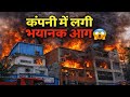 Company me lagi bhayanak aag 🔥😱 | Real Office Fire Incident Vlog | Shocking Moment Caught on Camera