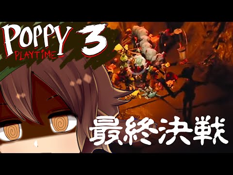 【Poppy playtime chapter3】#2キャットナップを●しておもちゃ工場を脱出するしかないんだよね、ポピーちゃん。