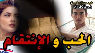 القصة 149 - الحب و الانتقام  | كاملة