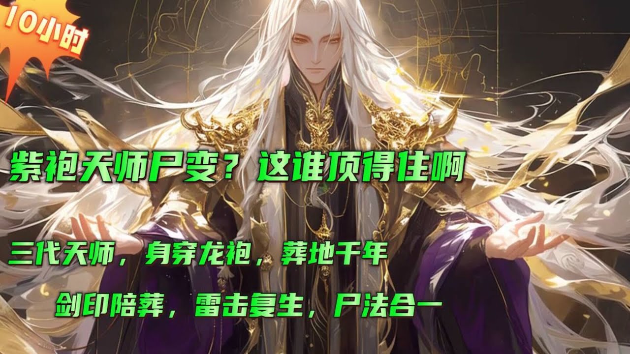 🔥【紫袍天师尸变？这谁顶得住啊】一觉睡醒，发现自己被人挖出来了，一群盗墓贼出现在自己面前。龙虎山道长：三代天师，身穿龙袍，葬地千年，剑印陪葬，雷击复生，尸法合一，这他妈buff都迭满了，打你妈！