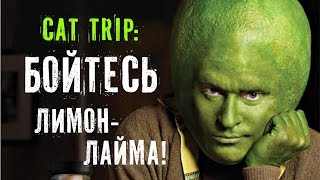 Жидкость Cat Trip: Бойтесь лимон-лайма! Жидкость Cat Trip: Бойтесь лимон-лайма!