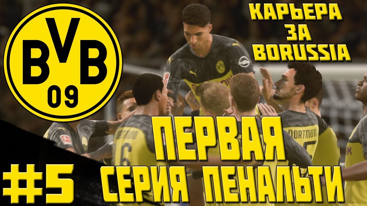 FIFA 20 | КАРЬЕРА ЗА БОРУССИЮ ДОРТМУНД #5 | ПЕРВАЯ СЕРИЯ ПЕНАЛЬТИ