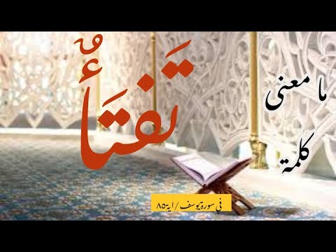 هل تعلم ما معنى كلمة تفتأ وما معنى كلمة حرضا ومن هو المعني بهذه الكلمه تفتأ في سورة يوسف