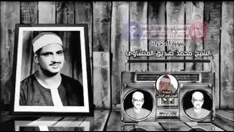 سورة الحجرات بصوت شيخ محمد صديق المنشاوي // Surah Al Hujraat Sheikh Muhammad Siddiq Al Minshawi