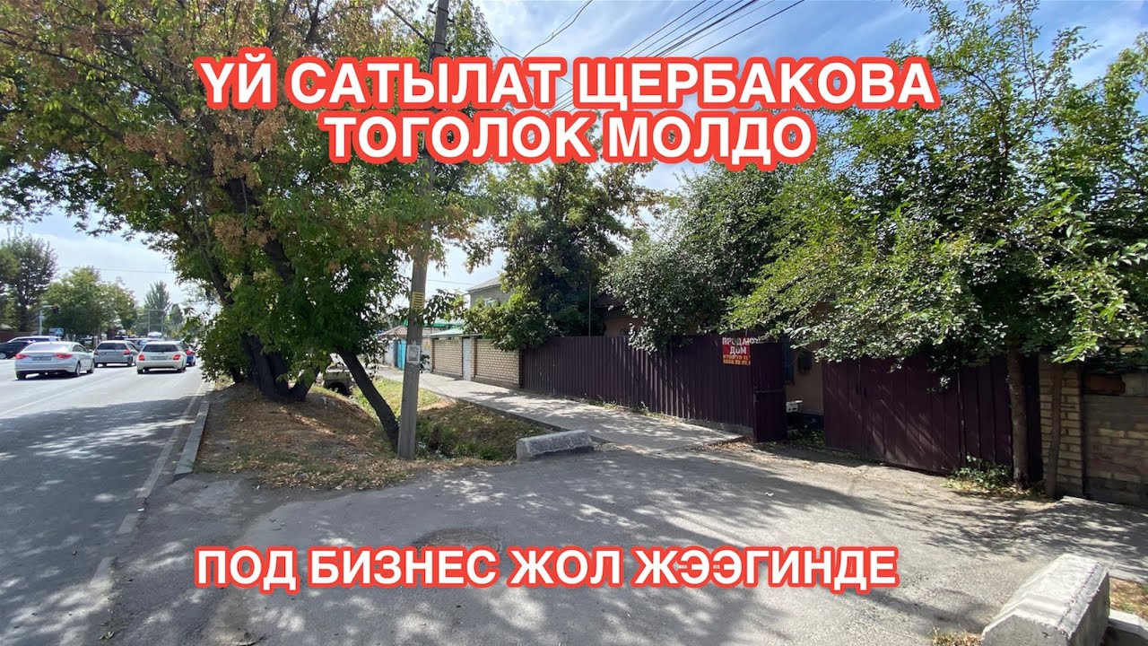 ПОД БИЗНЕС УЙ САТЫЛАТ БИШКЕК 2022