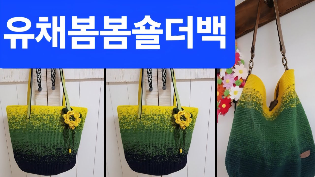 코바늘뜨기  뜨개질  유채봄봄숄더백 바닥뜨기    #가방뜨기  #바닥늘리기 #코바늘뜨기