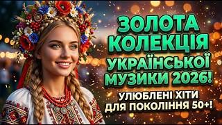картинка: УКРАЇНСЬКІ НАРОДНІ ПІСНІ / ОНЛАЙН на вірші Тараса Шевченка / Лесі Українки / Івана Франко та інші