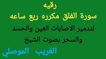 سورة الفلق مكرره لخروج العين والحسد والسحر بصوت الشيخ الغريب الموصلي