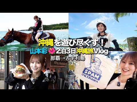 [Okinawa Trip] Horseback Riding on the Beach & Cycling on Kouri Island! Sayaka Yamamoto Makes the...