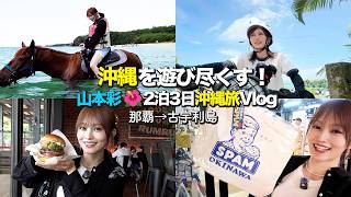 [Okinawa Trip] Horseback Riding on the Beach & Cycling on Kouri Island! Sayaka Yamamoto Makes the...