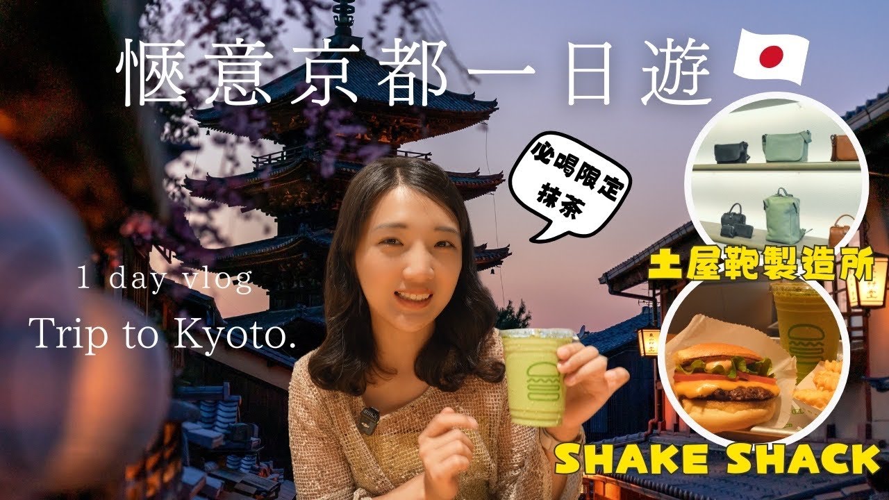 京都遊一日VLOG🍔Shake Shack必喝京都店限定城市抹茶奶昔🥤土屋鞄製造所超精美皮革包專賣店💼清水寺二年坂周圍散步｜福岡女孩京都自由行ep56