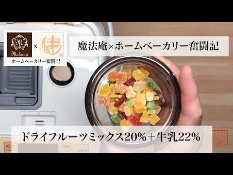 【ホームベーカリー奮闘記×魔法庵】ドライフルーツミックス20％+牛乳22％の食パンドライフルーツ20%