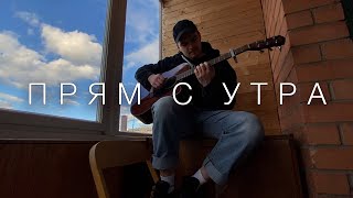 Скриптонит -  Прям с утра ( cover by konovalho )