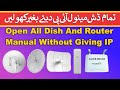 Open All Dish And Router Manual Without Giving IP | تمام ڈش اور روٹر مینول آئی پی دیئے بغیر کھولیں