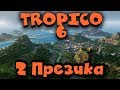 Президент Фашист против Президента Демократа - PvP в Tropico 6