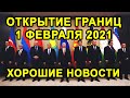 ОТКРЫТИЕ ГРАНИЦ 1 ФЕВРАЛЯ С Россией и Странами СНГ Будет Или Нет?