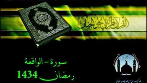 القارئ سعدون حمادي -- ( سورة الواقعة)---------( اللهم اغفرلآبي وأمي وجميع المسلمين)