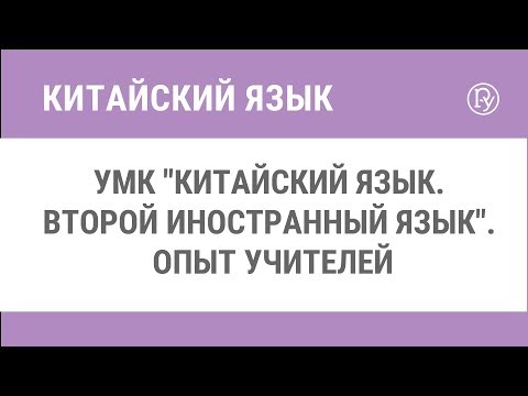 УМК "Китайский язык. Второй иностранный язык". Опыт учителей